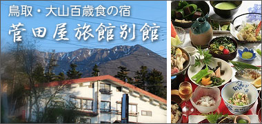 大山百歳食の宿・菅田屋別館