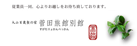 菅田旅館別館からのメッセージ