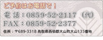 ご予約はお電話で