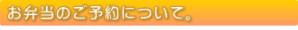 お弁当のご予約について