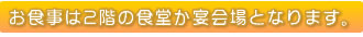 お食事は2階の食堂か宴会場となります。