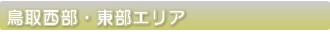 鳥取西部・東部エリア